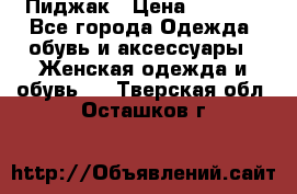 Пиджак › Цена ­ 2 500 - Все города Одежда, обувь и аксессуары » Женская одежда и обувь   . Тверская обл.,Осташков г.